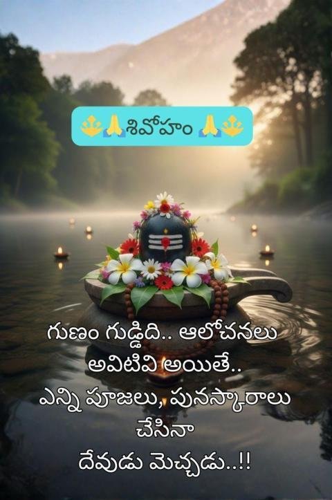 శివోహం Good Morning Telugu Quote with Shiva Lingam